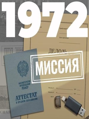 cover image of 1972. Миссия